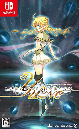 【NS】ニンテンドースイッチの名作・アドベンチャーゲーム人気投票＆ランキング【ADV】　32位　この世の果てで恋を唄う少女YU-NOの画像