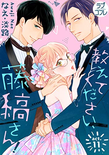 なえ淡路 直筆 サイン入り ポスター ４巻イラスト 教えてください、藤縞さん! なえ淡路 直筆 サイン入り ポスター 4巻イラスト 教えて