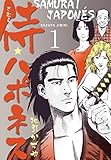 侍★ハポネス1 (マンガの金字塔)