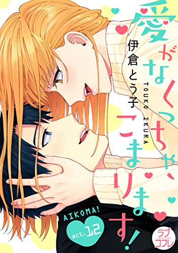 愛がなくっちゃ こまります の作品情報 単行本情報 アル