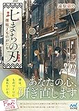 七まちの刃～堺庖丁ものがたり～ (マイナビ出版ファン文庫)