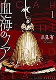 血海のノア (1) (バンブーコミックス)
