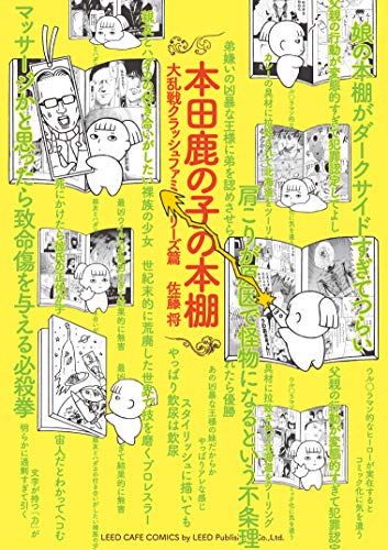 本田鹿の子の本棚 大乱戦クラッシュファミリーズ篇 (リイドカフェコミックス)