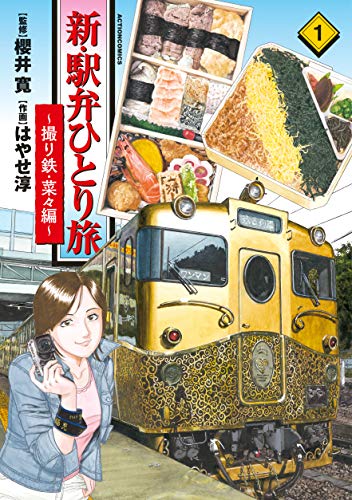新・駅弁ひとり旅〜撮り鉄・菜々編の表紙