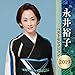 永井裕子 ベストセレクション2019