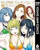 すんどめ!!ミルキーウェイ 6 (ヤングジャンプコミックスDIGITAL)