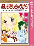 おしおきしちゃうから！ 初期読み切り集 1 岩館真理子 初期読み切り集 (マーガレットコミックスDIGITAL)