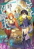 忌み子と呼ばれた召喚士【電子書籍限定書き下ろしSS付き】 (LEVINノベルス)