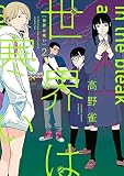 世界は寒い(2)【電子限定特典付】 (FEEL COMICS swing)