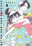 ボンクラボンボンハウス(4)【電子限定特典付】 (FEEL COMICS)