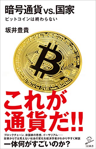 暗号通貨VS.国家　ビットコインは終わらない (SB新書) の表紙