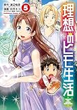 理想のヒモ生活(5) (角川コミックス・エース)