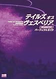 テイルズオブヴェスペリアパーフェクトガイド（リマスター）