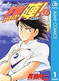―蹴球伝― フィールドの狼 FW陣！ 1 (ジャンプコミックスDIGITAL)