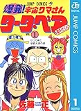 爆発！宇宙クマさん タータ・ベア＆菊千代くん 1 (ジャンプコミックスDIGITAL)