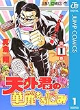 天外君の華麗なる悩み 1 (ジャンプコミックスDIGITAL)