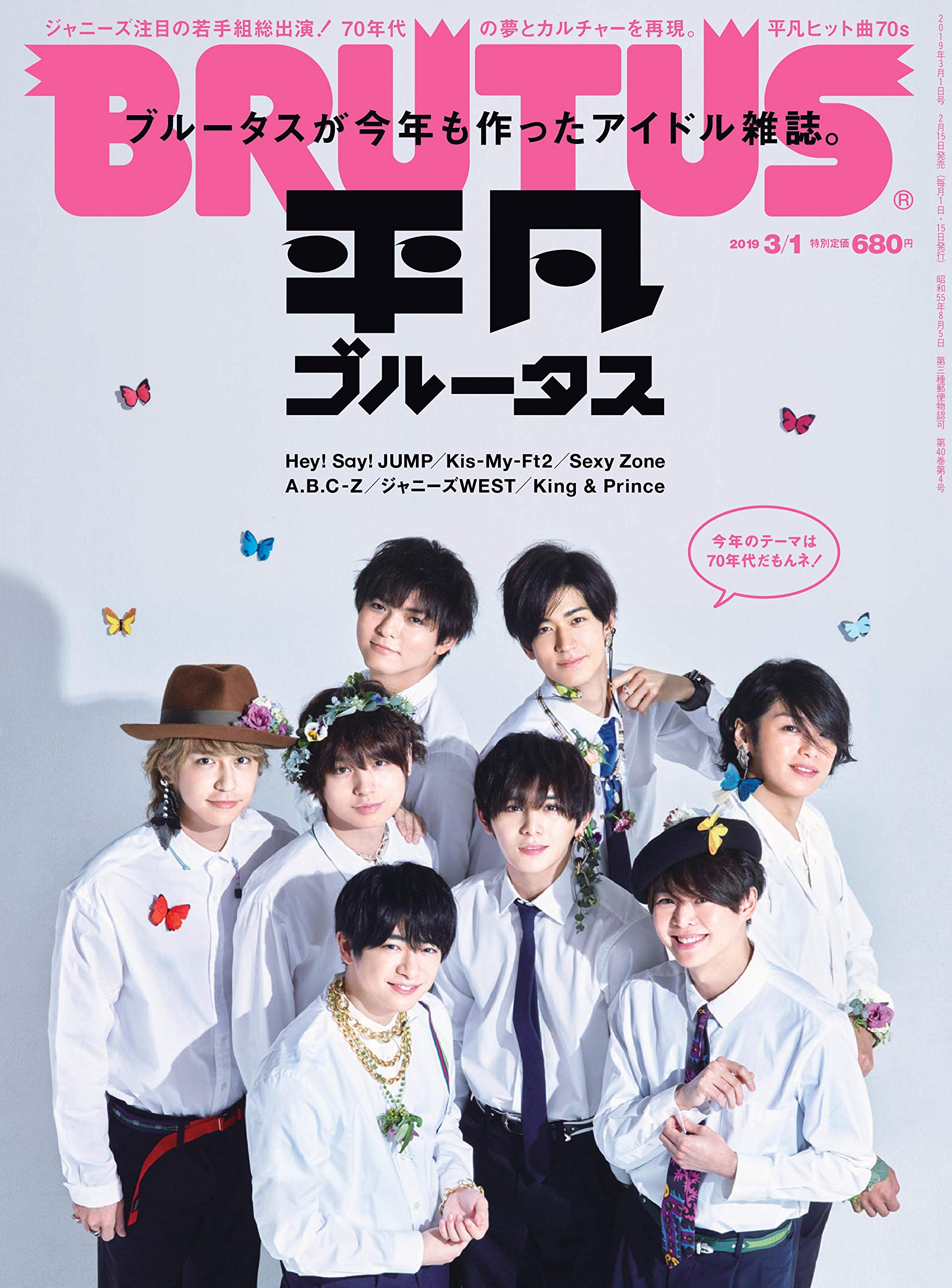 BRUTUS(ブルータス) 2019年3月1日号 No.887[平凡ブルータス/Hey! Say! JUMP]