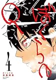ぼくらのQ(4) (マンガワンコミックス)