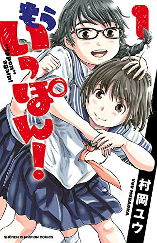 もういっぽん！ の表紙
