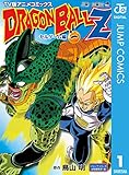ドラゴンボールZ アニメコミックス セルゲーム編 巻一 (ジャンプコミックスDIGITAL)