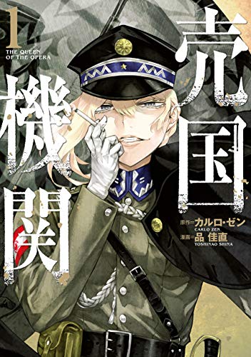 『売国機関&　1巻: バンチコミックス』の表紙イラスト 電子書籍 漫画