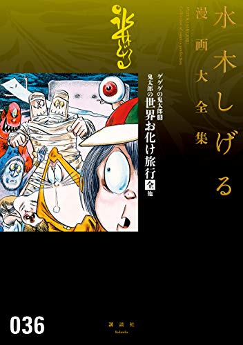 ゲゲゲの鬼太郎(8)鬼太郎の世界お化け旅行[全] 他 水木しげる漫画大