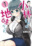 小林さんは地味だけど。 1巻 (デジタル版ガンガンコミックスUP!)