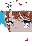 死ぬときはまばゆく 1巻 (デジタル版ガンガンコミックスUP!)