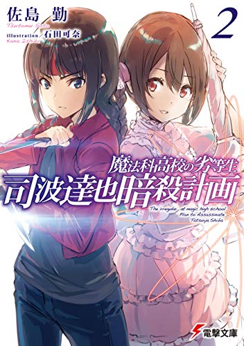 魔法科高校の劣等生　司波達也暗殺計画(2) (電撃文庫)