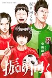 振り向くな君は 新装版(上) (週刊少年マガジンコミックス)