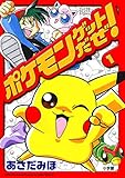 ポケモンゲットだぜ！（１） (てんとう虫コミックス)