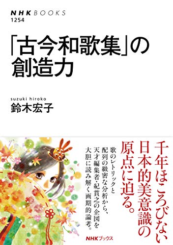 「古今和歌集」の創造力 (NHKブックス No.1254)