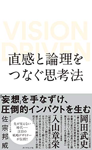 直感と論理をつなぐ思考法 VISION DRIVEN の表紙