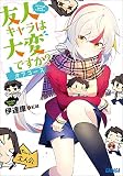 友人キャラは大変ですか? オフコース (ガガガ文庫)