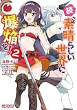 続・この素晴らしい世界に爆焔を！　２ (MFコミックス　アライブシリーズ)