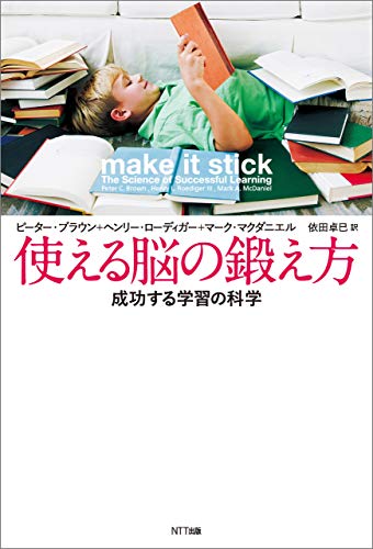 使える脳の鍛え方 成功する学習の科学