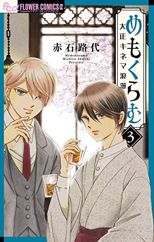 めもくらむ 大正キネマ浪漫の作品情報 単行本情報 アル