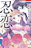 忍恋 1 (花とゆめコミックス)