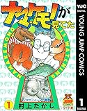 ナマケモノが見てた 1 (ヤングジャンプコミックスDIGITAL)