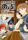 異世界居酒屋「のぶ」(8) (角川コミックス・エース)