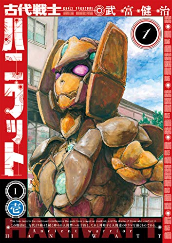 『古代戦士ハニワット& ： 1』の表紙イラスト 電子書籍 漫画