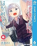 阿波連さんははかれない 6 (ジャンプコミックスDIGITAL)