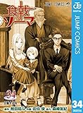 食戟のソーマ 34 (ジャンプコミックスDIGITAL)