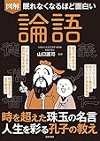 眠れなくなるほど面白い 図解 論語