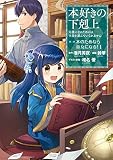 本好きの下剋上 第二部 表紙
