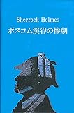 The Boscombe Valley Mystery Sherlock Holmes Japanese Edition