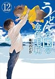 うどんの国の金色毛鞠 12巻(完): バンチコミックス