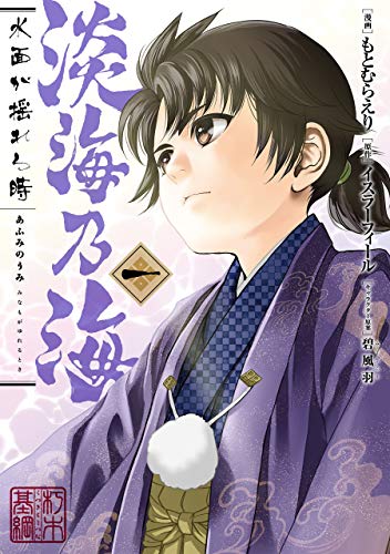 『淡海乃海 水面が揺れる時& 第1巻』の表紙イラスト 電子書籍 漫画