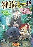 神猫ミーちゃんと猫用品召喚師の異世界奮闘記　1 (ドラゴンノベルス)