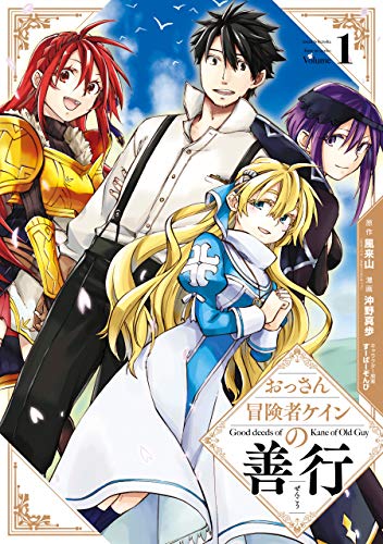『おっさん冒険者ケインの善行& 1巻』の表紙イラスト 電子書籍 漫画